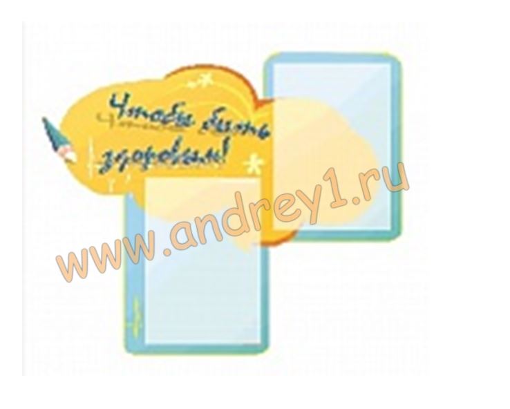 Информационный стенд «Чтобы быть здоровым!» 