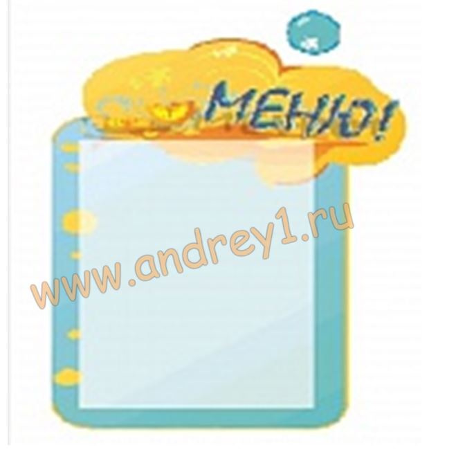 Информационный стенд «Меню» 