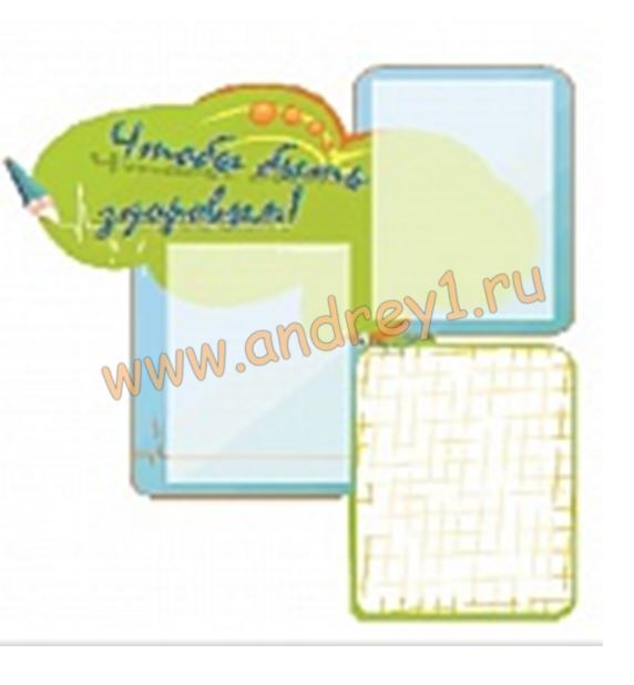 Информационный стенд «Чтобы быть здоровым +гвоздики»